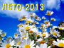 Лето-2013 Иконка