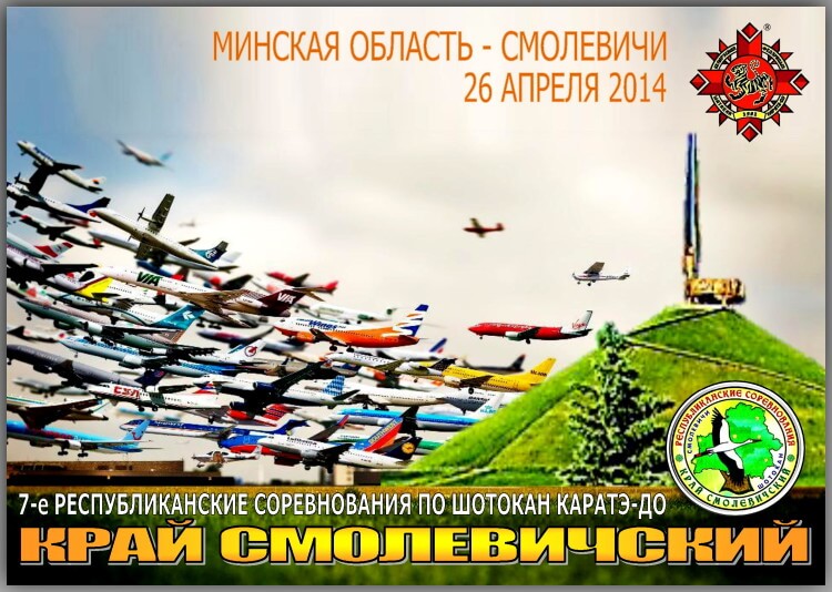 Смолевичи-2014 Постер''